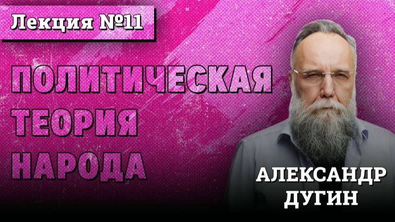 Политическая Теория Народа #11 ｜ Курс лекций Александра Дугина смотреть онлайн
