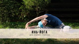 Инь-йога №65 | Для снятия стресса
