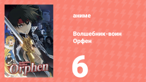 Волшебник-воин Орфен 1 сезон 6 серия «Жрица леса» (аниме-сериал, 2020)