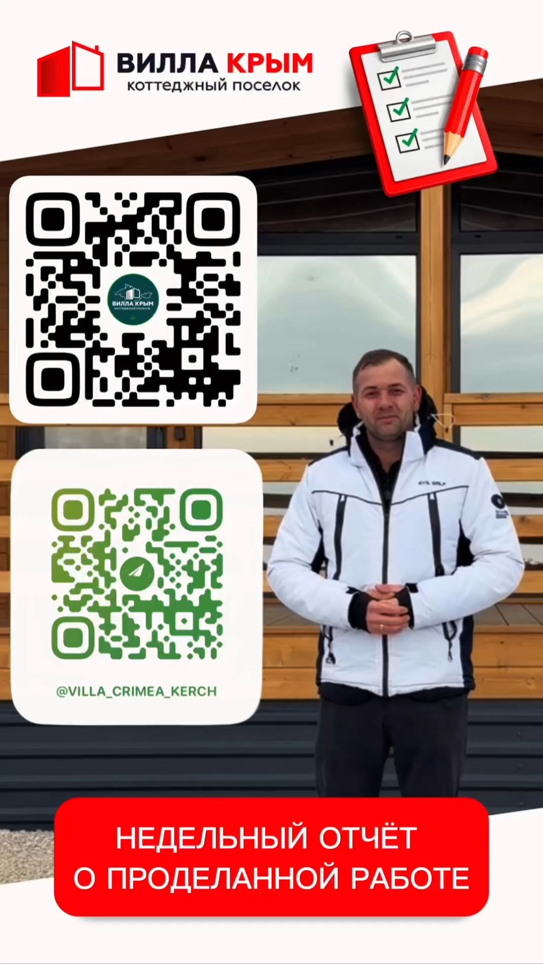 Еженедельный отчёт о проделанной работе в КП ВИЛЛА КРЫМ