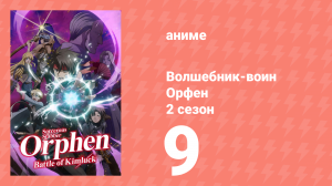 Волшебник-воин Орфен 2 сезон 9 серия «Слуги смерти» (аниме-сериал, 2021)