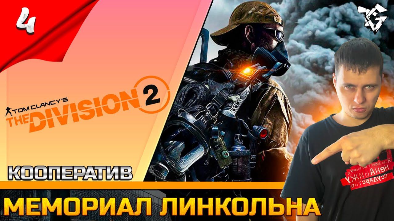 The Division 2 [#4] Кооператив ➡ Мемориал Линкольна смотреть онлайн