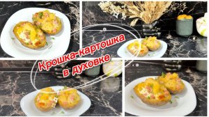 Вкусная крошка-картошка в духовке