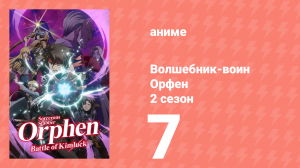 Волшебник-воин Орфен 2 сезон 7 серия «Эта магия убьёт его» (аниме-сериал, 2021)