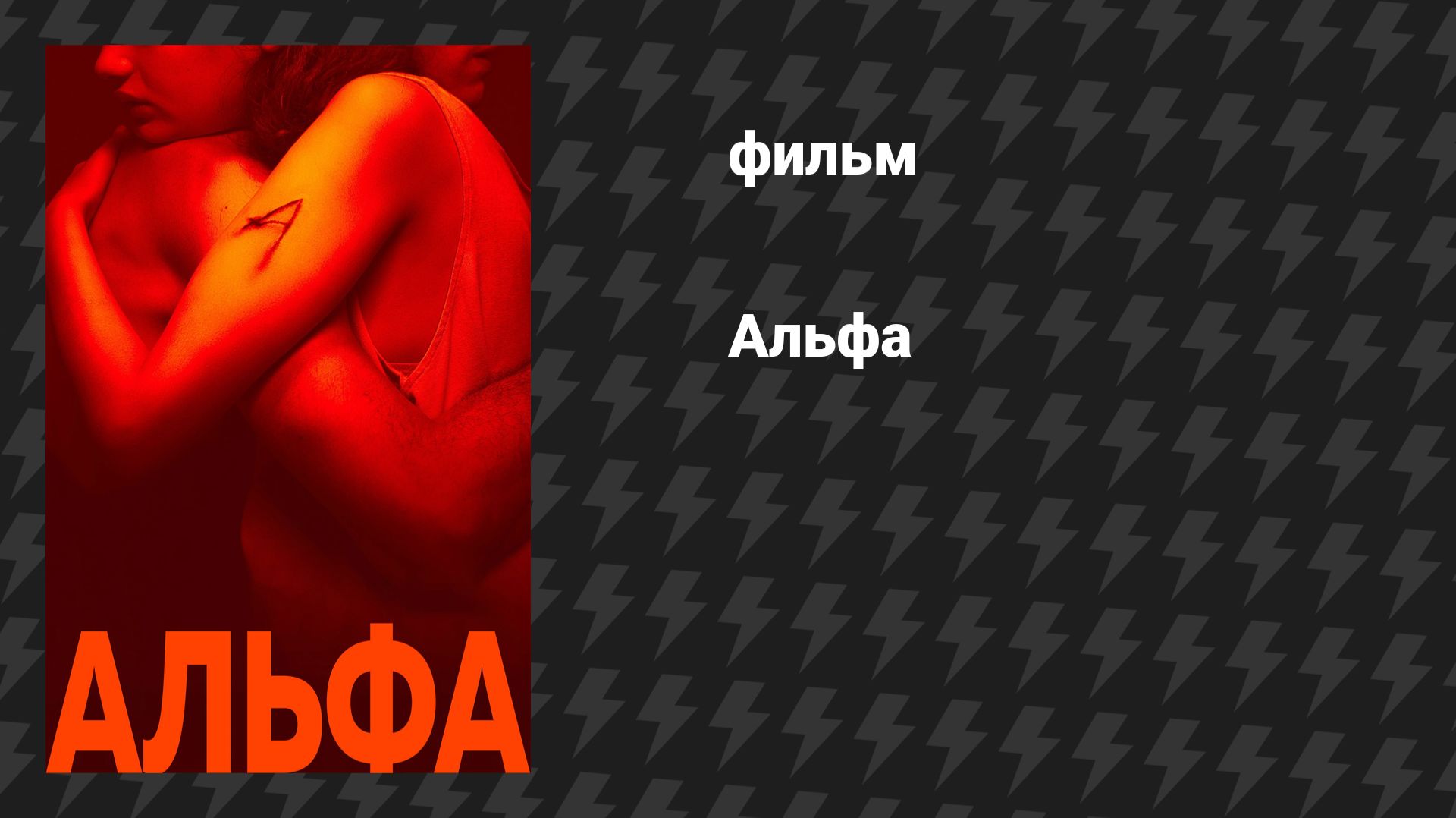 Альфа (фильм, 2025) смотреть онлайн