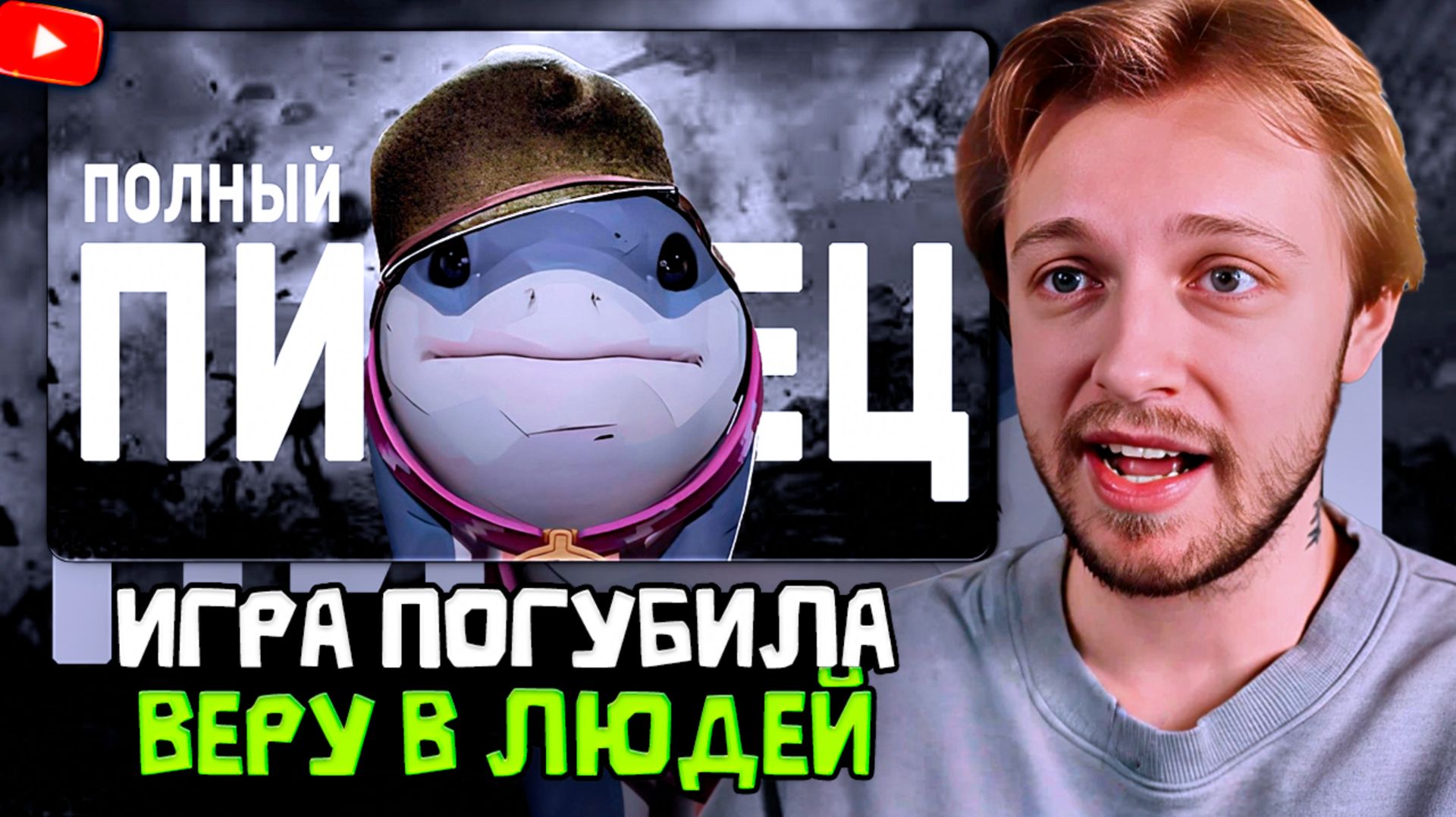 СТИНТ СМОТРИТ: Эта игра погубила мою веру в людей смотреть онлайн