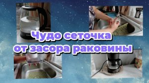 Сеточка от засора / мою посуду легко до хруста от чистоты