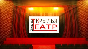 ММДТ "Крылья"