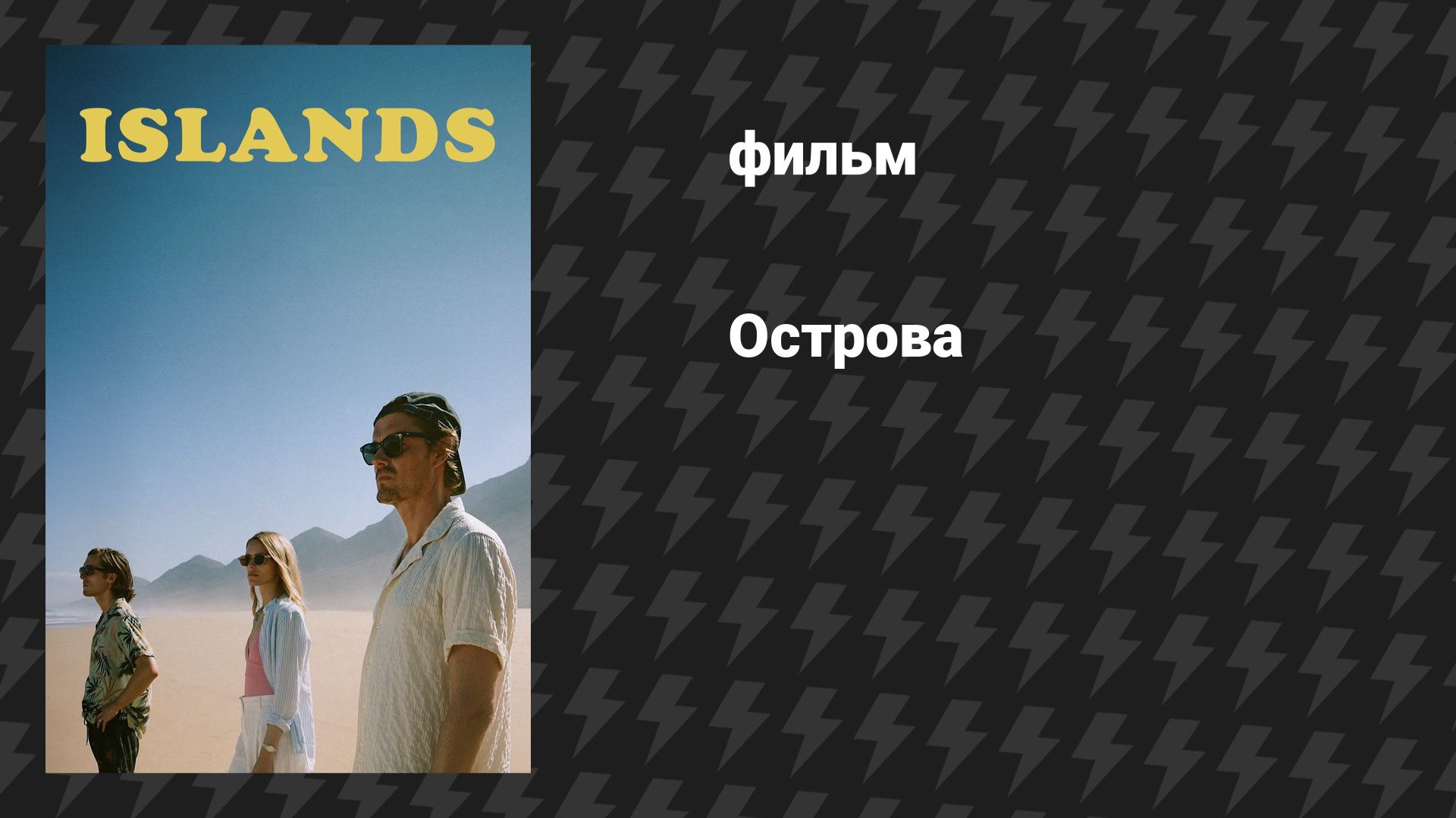 Острова (фильм, 2025) смотреть онлайн
