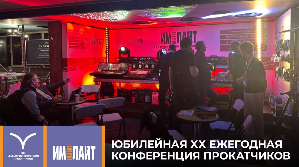 Имлайт на XX Юбилейной Конференции Прокатчиков