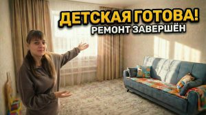 ПОДШИВАЮ НОВЫЕ ШТОРЫ. РЕМОНТ ЗАВЕРШЁН. ДЕТСКАЯ ГОТОВА! ИЗ ГОРОДА В ДЕРЕВНЮ 894 серия