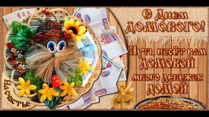 10 февраля. ДЕНЬ ДОМОВОГО! ШУТОЧНАЯ И ОЧЕНЬ ЗАБАВНАЯ ПЕСЕНКА!