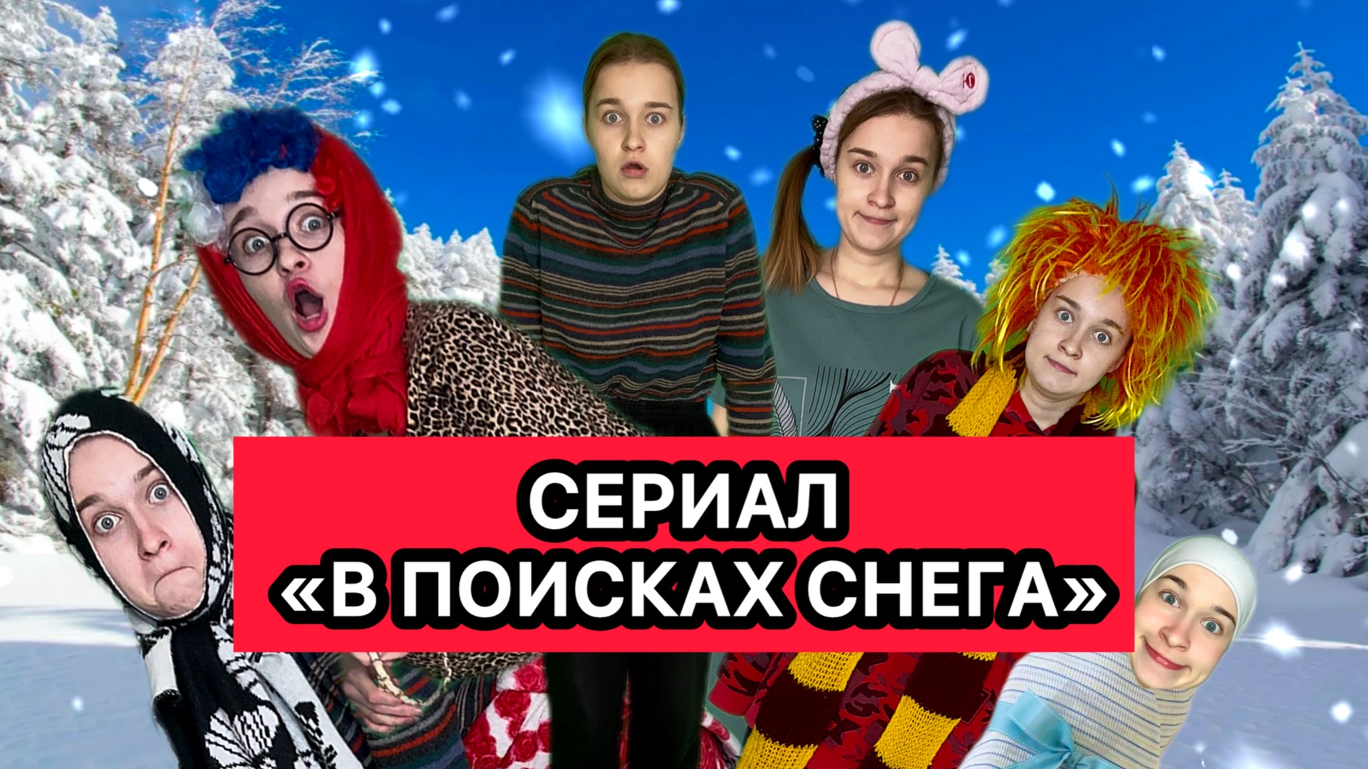 СЕРИАЛ «В ПОИСКАХ СНЕГА» 1-5 СЕРИЯ смотреть онлайн