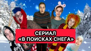 СЕРИАЛ «В ПОИСКАХ СНЕГА» 1-5 СЕРИЯ