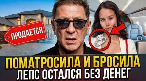 Григорий Лепс остался у разбитого корыта: Молодая невеста сбежала, деньги кончились?