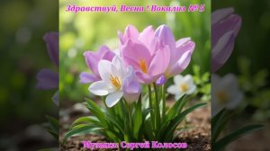 Здравствуй, Весна ! Вокализ № 5(Музыка Сергея Колосова)