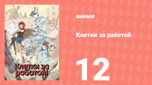 Клетки за работой 1 сезон 12 серия (аниме-сериал, 2018)