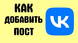 Как добавить пост вконтакте