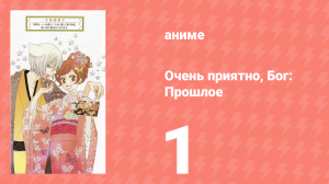 Очень приятно, Бог 2 OVA 1 серия (аниме-сериал, 2012)
