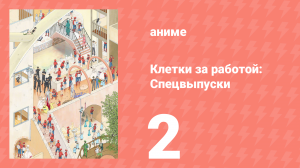 Клетки за работой: Спецвыпуски 2 серия (аниме-сериал, 2018)