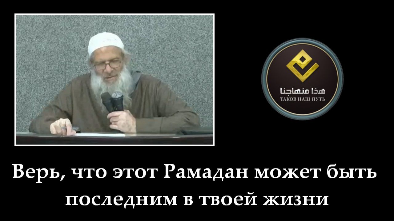 Верь что этот Рамадан может быть последним в твоей жизни  Шейх Раслян