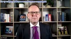 Иэн Прауд - Томас Фази: Железный занавес, разделяющий Европу и Россию, станет самоубийством