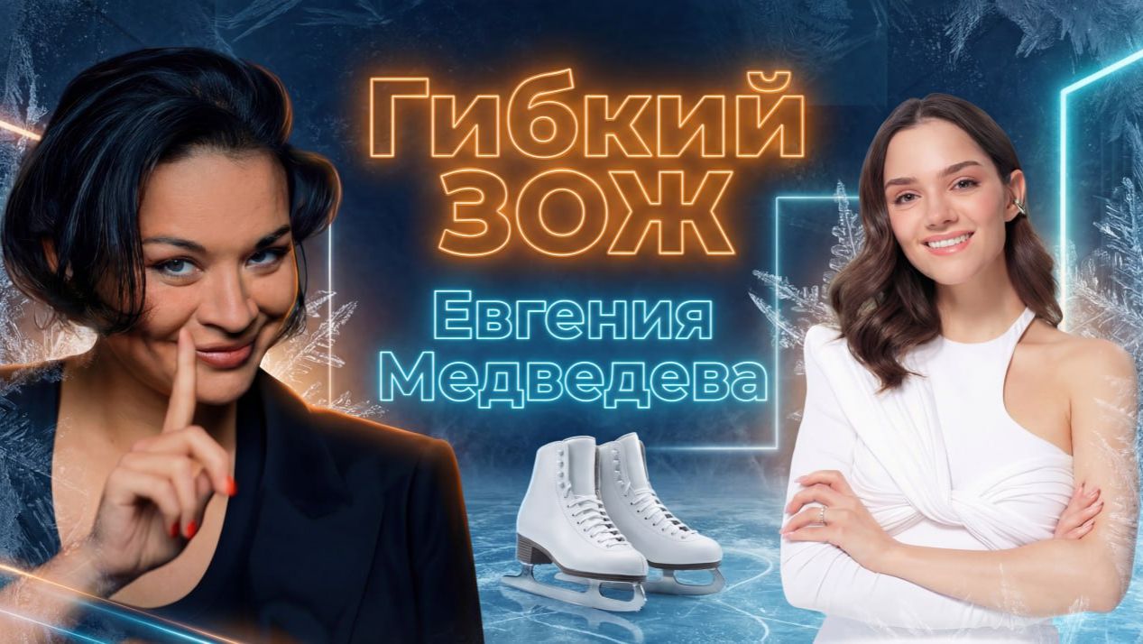 Какова цена золота Олимпиады? Евгения Медведева  в подкасте Ксении Шойгу Гибкий ЗОЖ. Выпуск 6