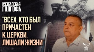 Как большевистская власть целенаправленно ликвидировало духовенство? Кузбасская Голгофа