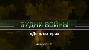 Будни войны | 5 серия | День матери