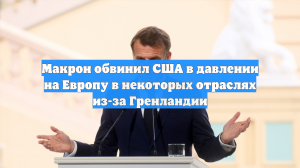 Макрон заявил, что торговая война с США еще не закончилась