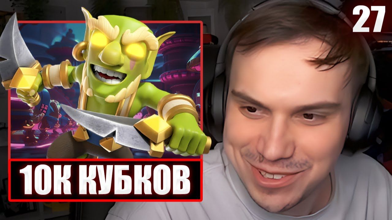 ГЛЕБ ДОБИВАЕТ 10К КУБКОВ в Clash Royale #27 | Sasavot смотреть онлайн