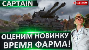 Captain | Сегодня у Нас Капитанский Фарм!