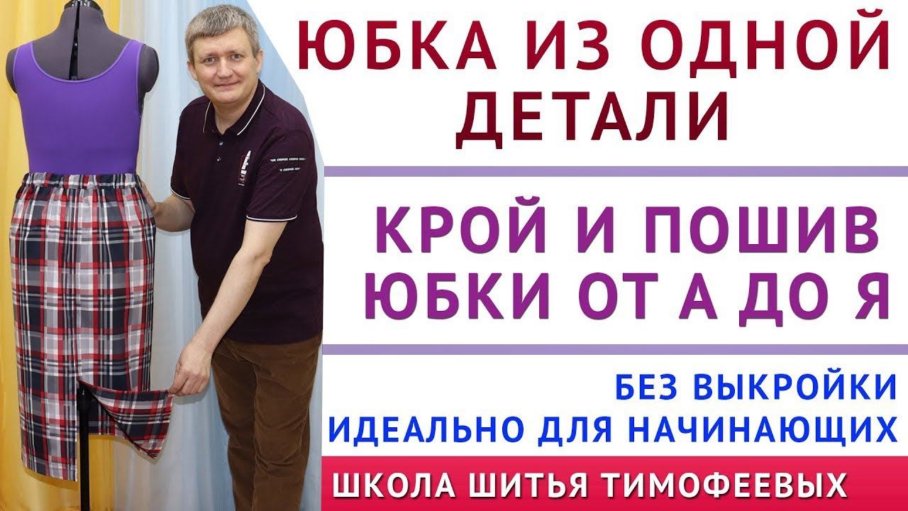 ЮБКА ИЗ ОДНОЙ ДЕТАЛИ, КРОЙ И ПОШИВ ЮБКИ ОТ А ДО Я - УРОКИ ШИТЬЯ ДЛЯ НАЧИНАЮЩИХ. ТИМОФЕЕВ АЛЕКСАНДР смотреть онлайн