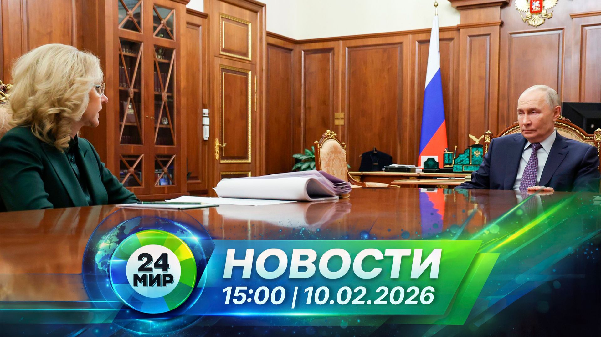 Новости 10 февраля 2026 года 15:00 | Выпуск новостей | МИР 24 смотреть онлайн