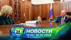Новости 10 февраля 2026 года 15:00 | Выпуск новостей | МИР 24