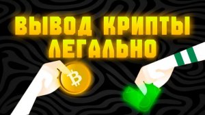 КАК Я ВЫВОЖУ КРИПТУ НА КАРТУ В 2025 • BINANCE БИНАНС, OKX