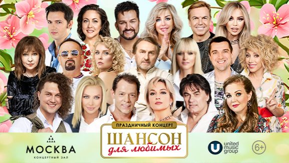 Праздничный концерт - Шансон для любимых - 1 марта в 18:00 КЗ "Москва" 2026 смотреть онлайн