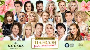 Праздничный концерт - Шансон для любимых - 1 марта в 18:00 КЗ "Москва"  2026