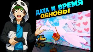 УРА ДАТА и ВРЕМЯ ОБНОВЫ АНОНСИРОВАНЫ🍈🌊Блокс Фрутс ОБНОВА ИВЕНТ