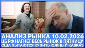 Анализ рынка 10.02 / ЦБ РФ В ПЯТНИЦУ НАГНЁТ ВЕСЬ РЫНОК! Бешенные движения Ммвб! США ПОКУПАЮТ КАВКАЗ?