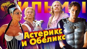 Астерикс и Обеликс 🔮 Все фильмы и интересные факты (1999 - 2023)