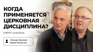 Церковная дисциплина: «если же не послушает их, скажи церкви» | Леонид Михович, Юрий Романчик