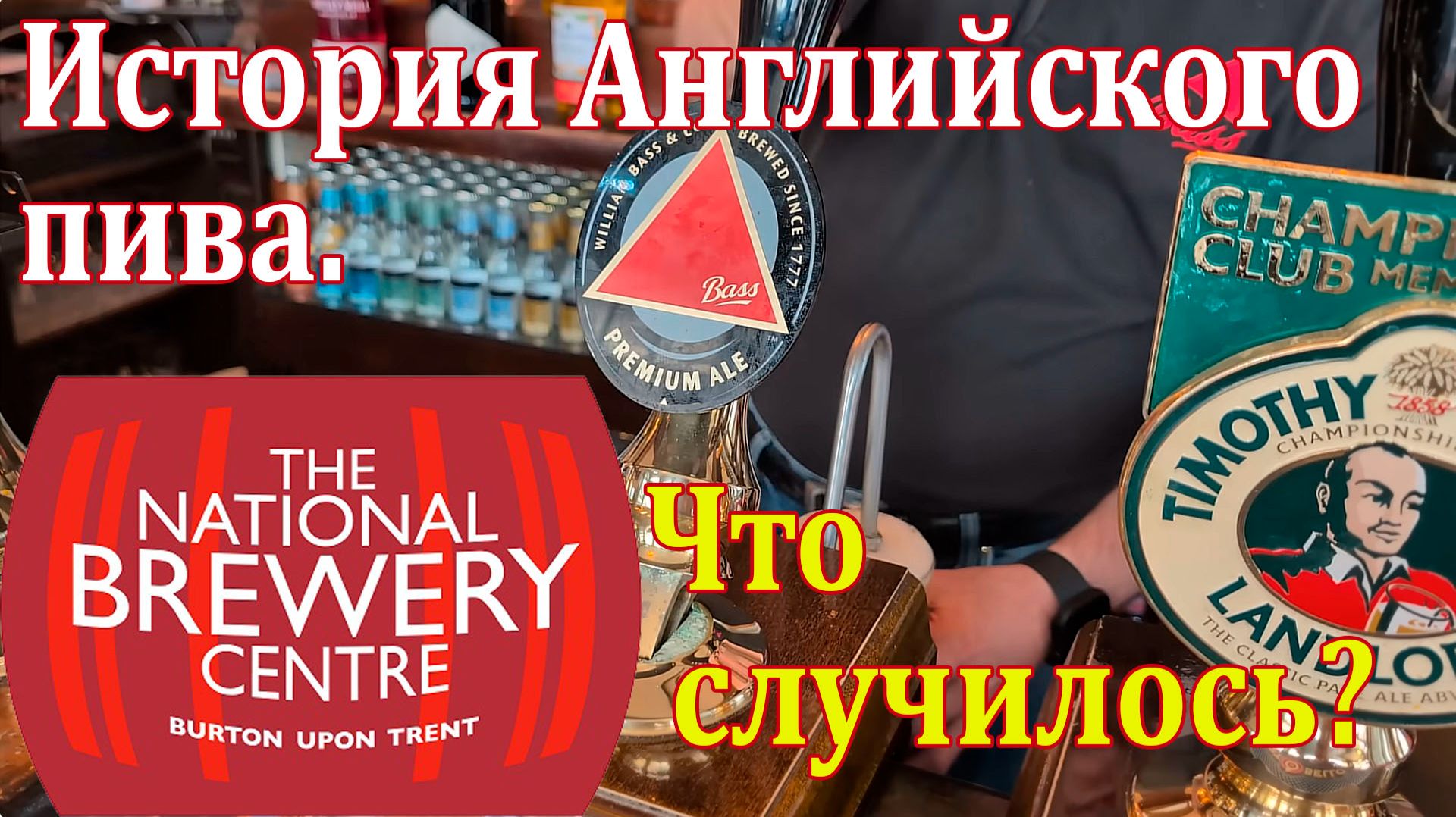 История Английского пива. National Brewery Centre. Что случилось?
