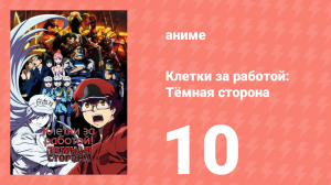 Клетки за работой: Тёмная сторона 10 серия (аниме-сериал, 2021)