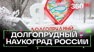 Долгопрудный — теперь официальный наукоград России