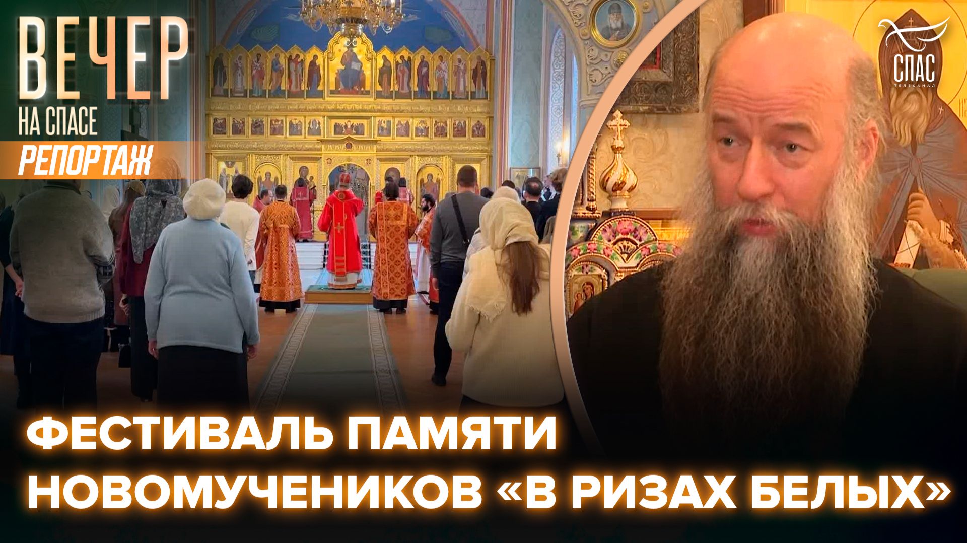 В Соборной палате прошёл фестиваль «В ризах белых», посвящённый памяти новомучеников и исповедников российских