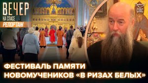 В Соборной палате прошёл фестиваль «В ризах белых», посвящённый памяти новомучеников и исповедников