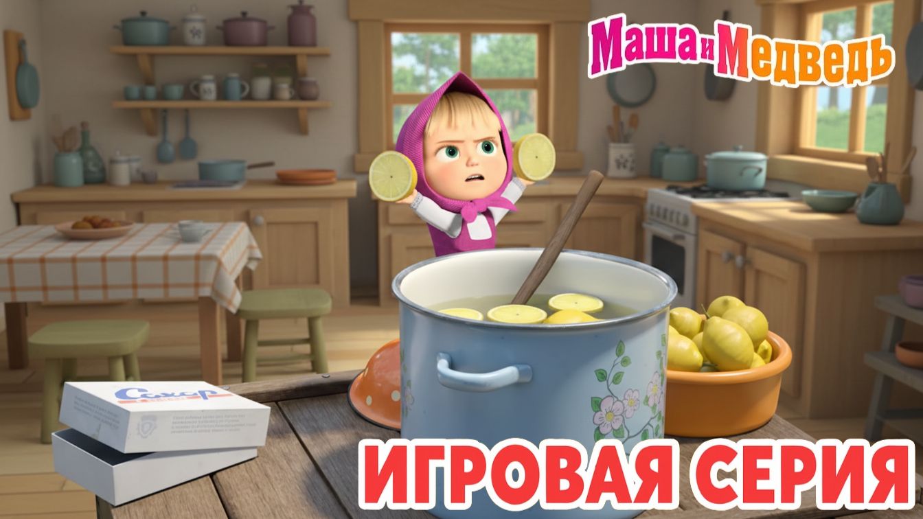 Маша и Медведь Мультфильм｜Маша и Медведь — Готовим Рыбную Пиццу | Развивающая Игра Название смотреть онлайн