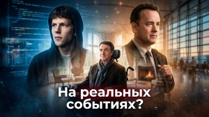 7 классных фильмов снятых по реальным событиям