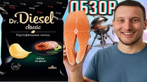 ДОЕХАЛИ И ДО НАС!DR.DIESEL CLASSIC ЛОСОСЬ НА ГРИЛЕ КАРТОФЕЛЬНЫЕ ЧИПСЫ ОТ РУССКАРТ!ОБЗОР ДИЗЕЛЯ КЛАСС